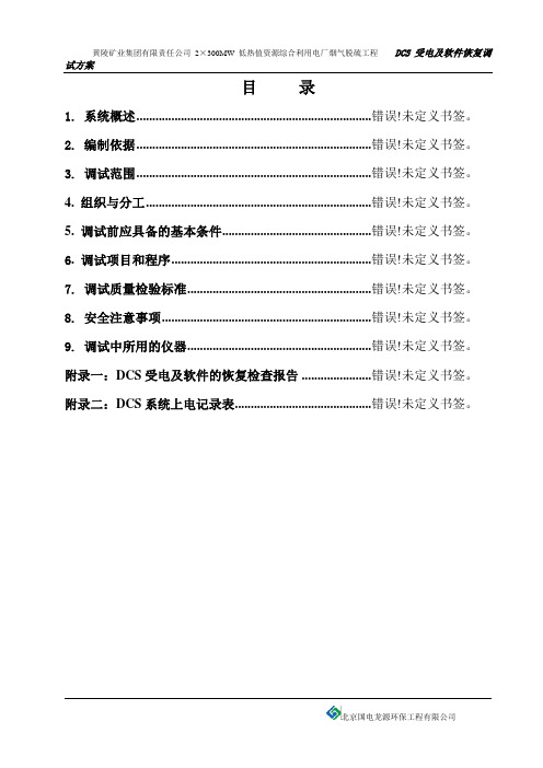 黄陵脱硫DCS上电调试方案