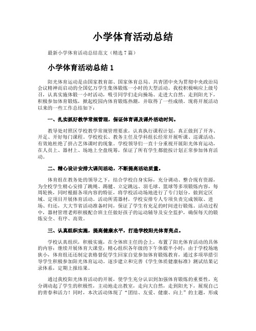 小学体育活动总结