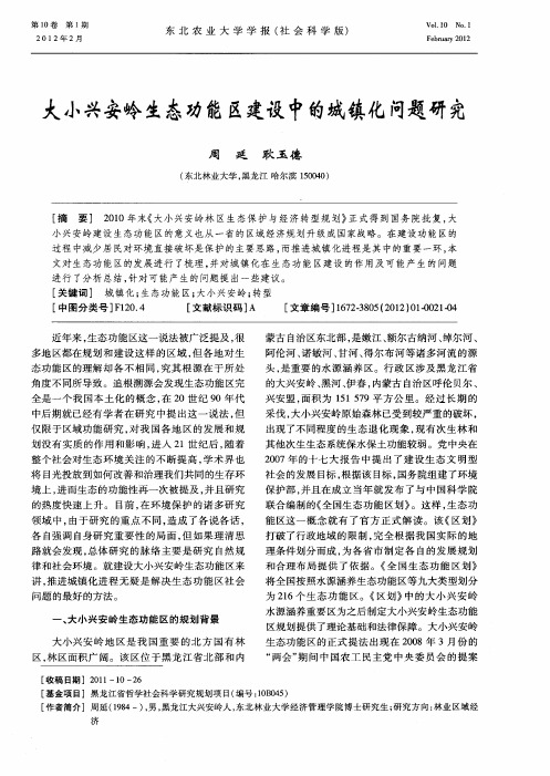 大小兴安岭生态功能区建设中的城镇化问题研究