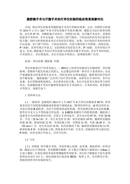 腹腔镜手术与开腹手术治疗异位妊娠的临床效果观察对比