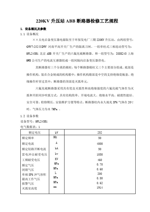 220kV设备检修工艺规程
