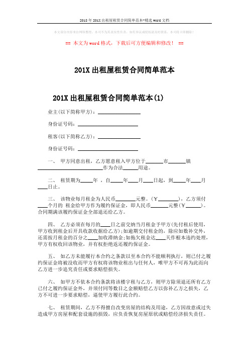 2018年201X出租屋租赁合同简单范本-精选word文档 (4页)