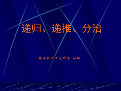 普及层次第三讲递归递推分治