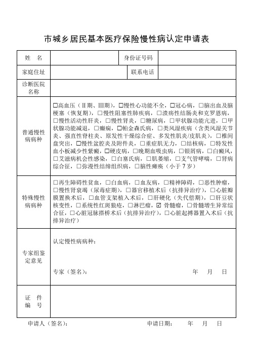 城乡居民基本医疗保险慢性病认定申请表