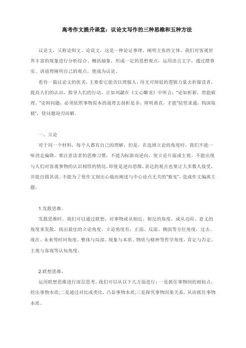 高考作文提升课堂：议论文写作的三种思维和五种方法