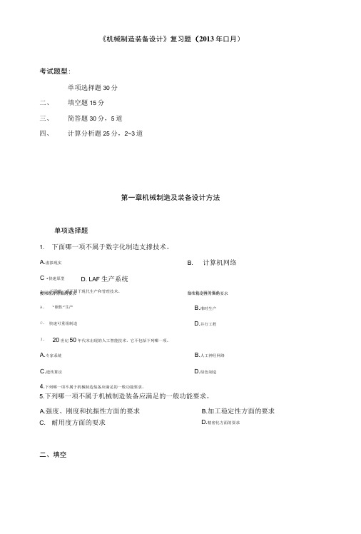 《机械制造装备设计》复习资料.doc