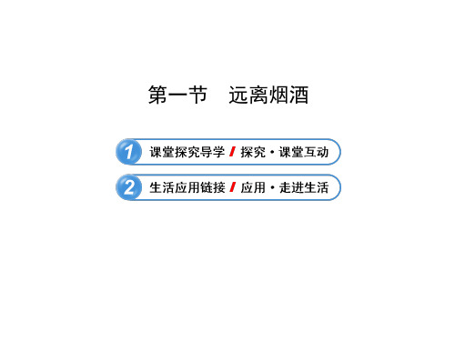《第一节 远离烟酒》课件6