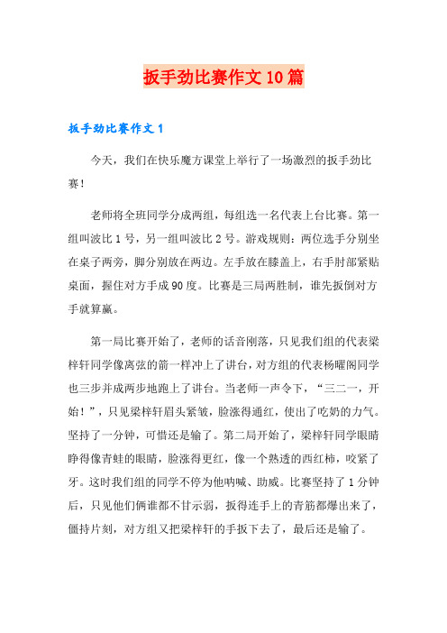 【word版】扳手劲比赛作文10篇
