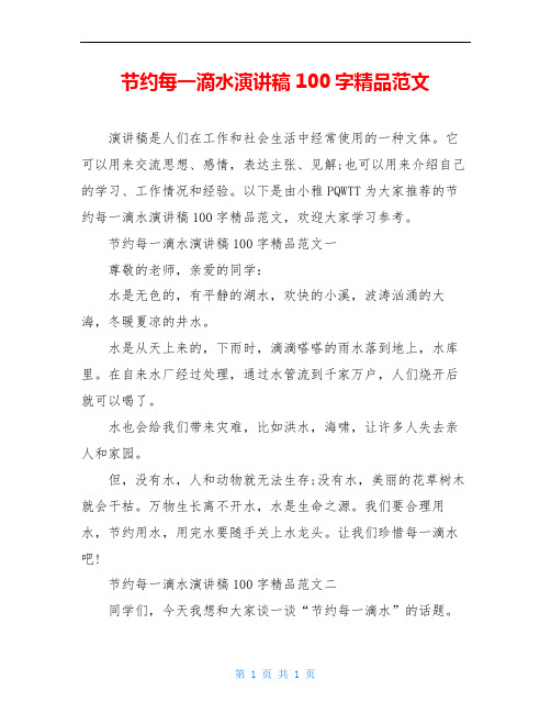 节约每一滴水演讲稿100字精品范文
