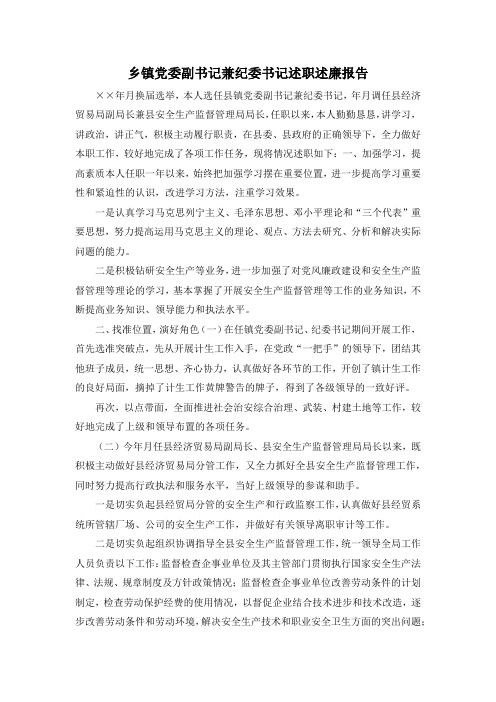 最新-乡镇党委副书记兼纪委书记述职述廉报告 精品
