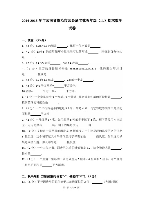 2014-2015年云南省临沧市云县涌宝镇五年级(上)期末数学试卷及参考答案年