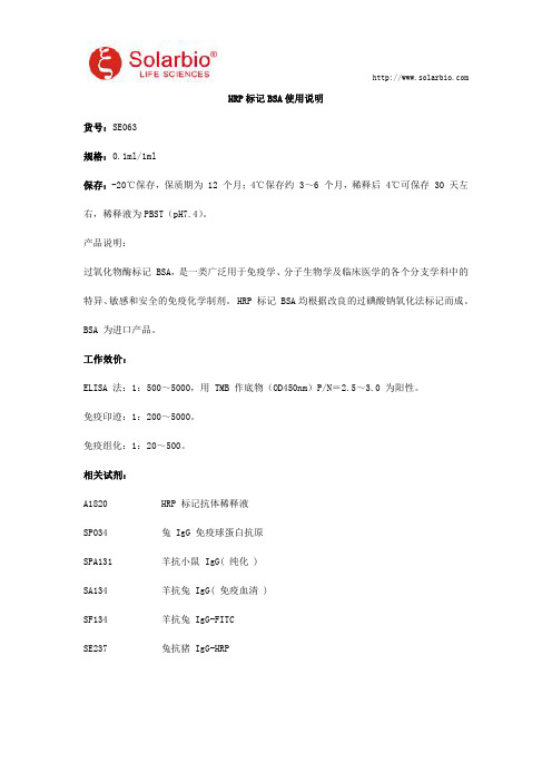 HRP标记 BSA使用说明