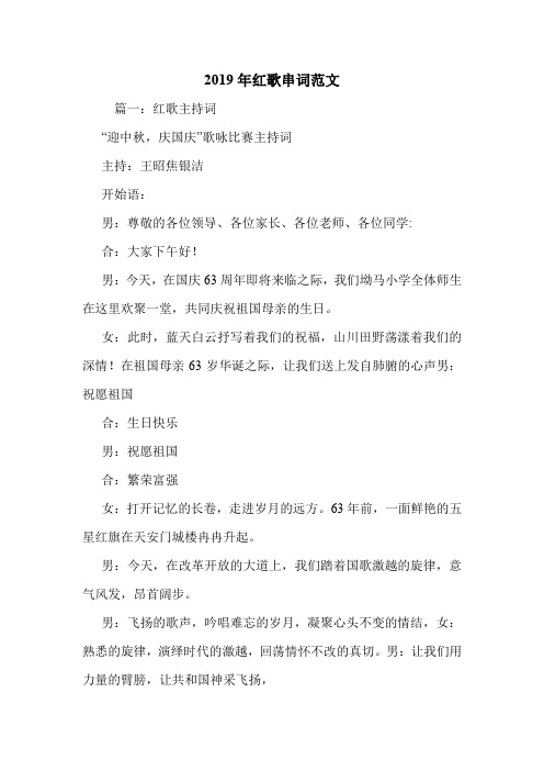 2019年红歌串词范文.doc