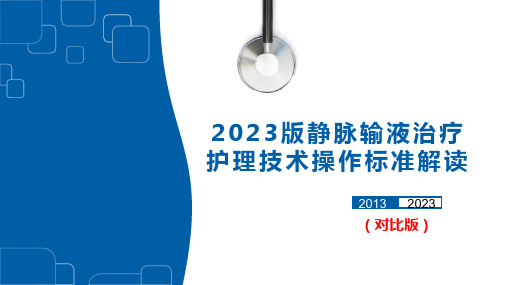 2023年静脉输液治疗护理技术操作标准解读对比版精选全文