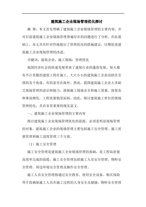 建筑施工企业现场管理优化