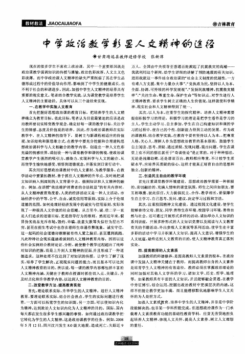 中学政治教学彰显人文精神的途径