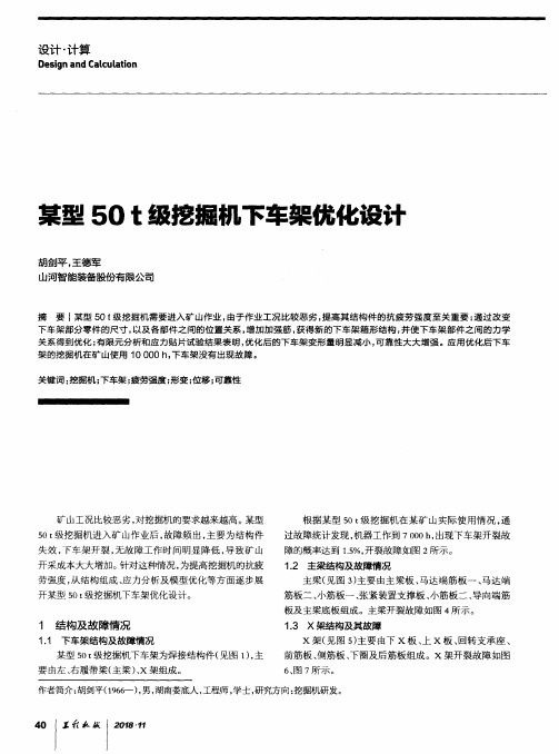 某型50 t级挖掘机下车架优化设计
