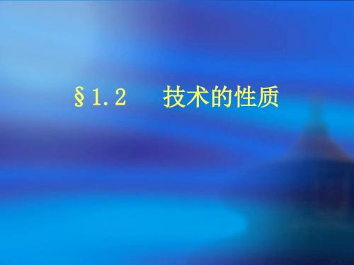 1.2技术的性质