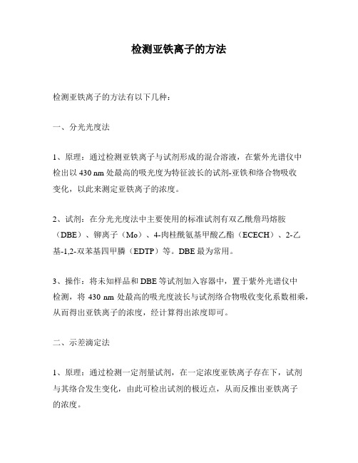 检测亚铁离子的方法