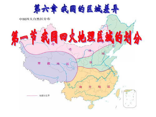 中图版七年级_《中国四大地理区域的划分》(上课件)
