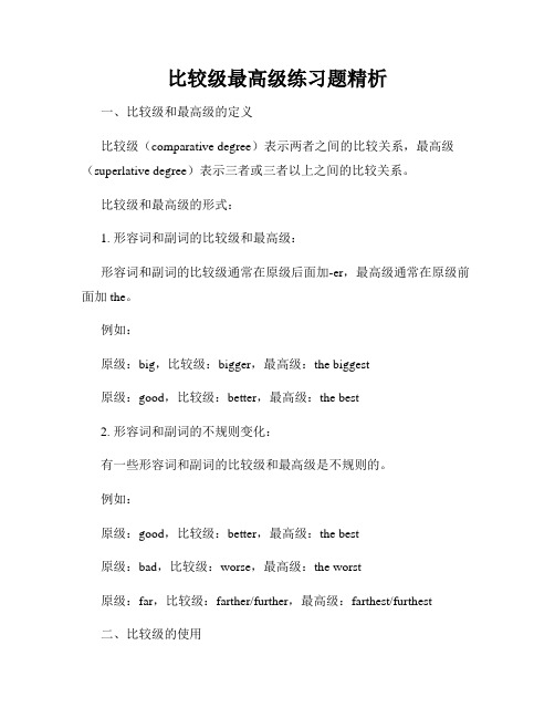 比较级最高级练习题精析