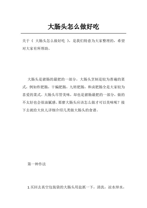 大肠头怎么做好吃