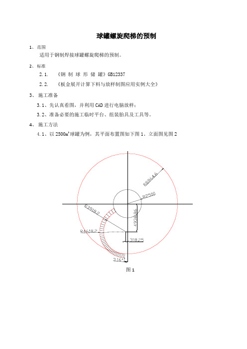 球罐螺旋爬梯的预制