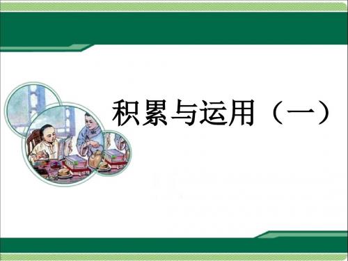 2016-2017年最新西师大版小学语文五年级下册《积累与运用(一)》第1课时优质课课件(精品)