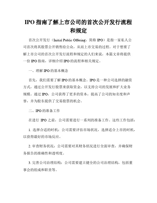 IPO指南了解上市公司的首次公开发行流程和规定