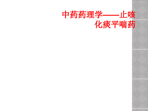 中药药理学——止咳化痰平喘药