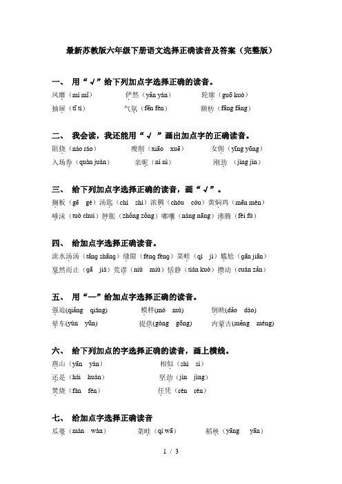 最新苏教版六年级下册语文选择正确读音及答案(完整版)