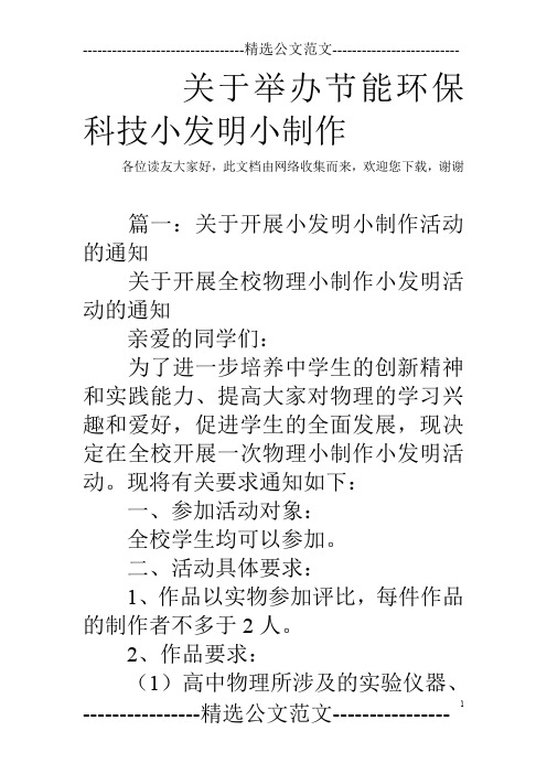 关于举办节能环保科技小发明小制作