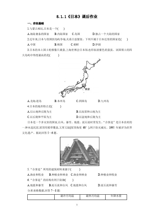 2020-2021学年学期湘教版地理七年级下册8.1.2《日本》课后作业