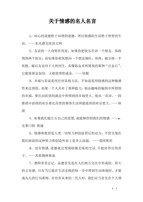 关于情感的名人名言