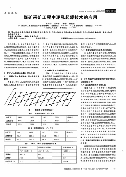 煤矿采矿工程中逐孔起爆技术的应用