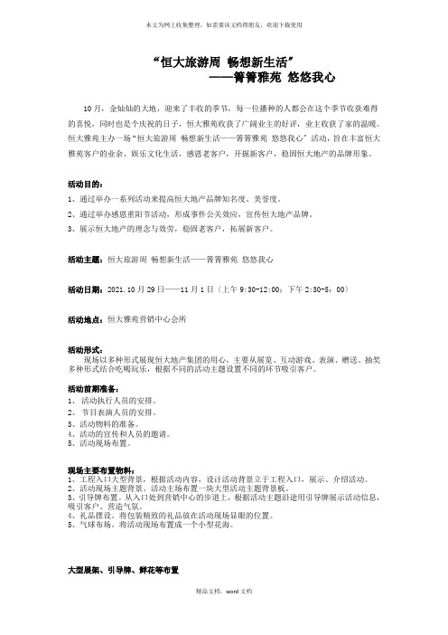 房地产周末暖场活动策划方案(DOC7页)(2021整理)