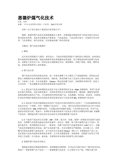 恩德炉煤气化技术