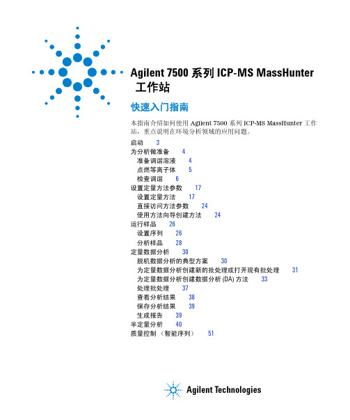 安捷伦7700和7500Masshunter快速入门指南