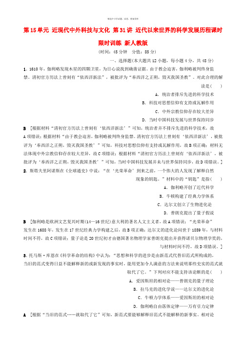 2018版高考历史一轮总复习第15单元近现代中外科技与文化第31讲近代以来世界的科学发展历程课时限时训练新人