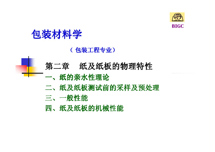 第一篇 纸包装材料 第二章 纸及纸板的物理特性new