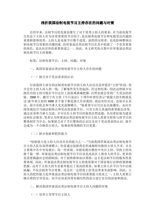 浅析我国法制电视节目主持存在的问题与对策