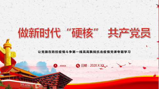 抗击肺炎疫情党员先进事迹PPT