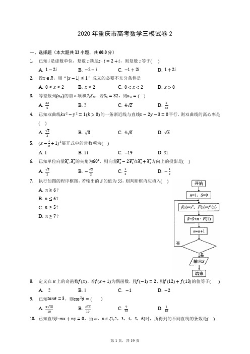 2020年重庆市高考数学三模试卷2 (含答案解析)
