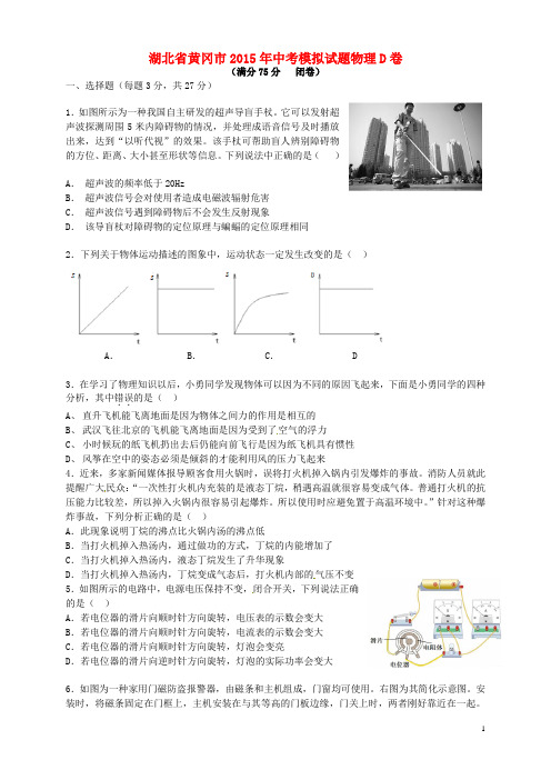 湖北省黄冈市2015年中考物理模拟试题(D卷)