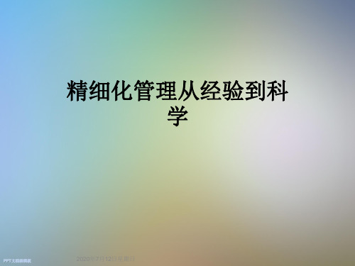 精细化管理从经验到科学