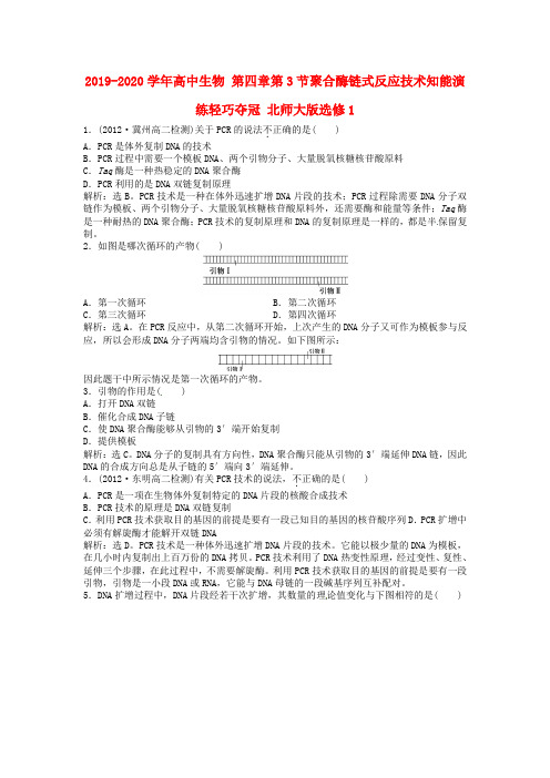 2019-2020学年高中生物 第四章第3节聚合酶链式反应技术知能演练轻巧夺冠 北师大版选修1.doc