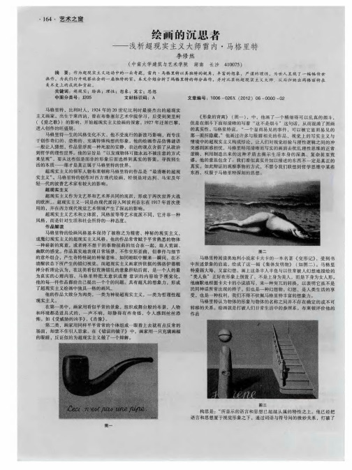 绘画的沉思者——浅析超现实主义大师雷内·马格里特