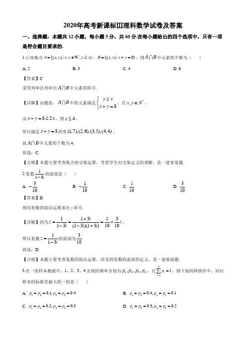 2020年高考新课标Ⅲ理科数学试卷及答案