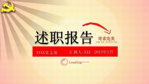 最新版述职报告 ppt模板