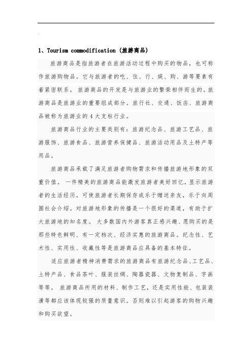 旅游学课程相关名词解释1—18